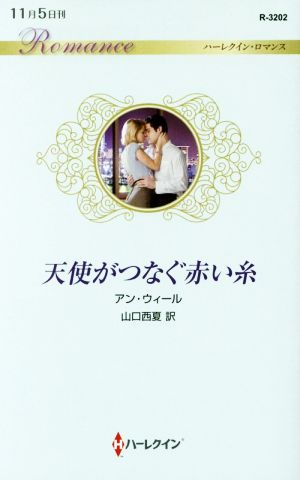 天使がつなぐ赤い糸 (ハーレクイン・ロマンス 3202) アン・ウィール; 山口西夏