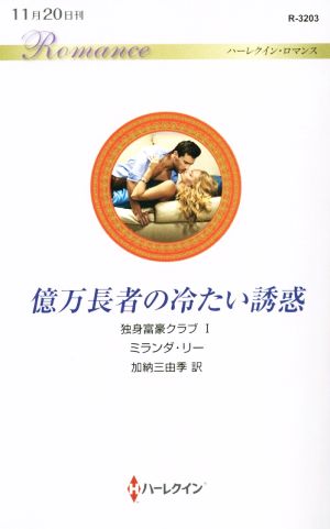 億万長者の冷たい誘惑 (ハーレクイン・ロマンス 3203 独身富豪クラブ 1) ミランダ・リー; 加納三由季