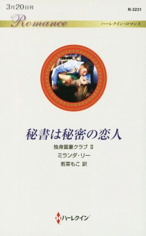 秘書は秘密の恋人 (ハーレクイン・ロマンス 3231 独身富豪クラブ 2) ミランダ・リー; 若菜もこ