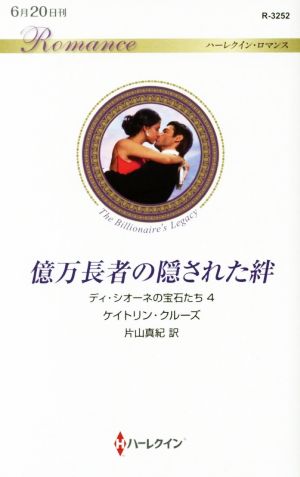 億万長者の隠された絆 (ハーレクイン・ロマンス) (ハーレクイン・ロマンス 3252 ディ・シオーネの宝石たち 4) ケイトリン・クルーズ; 片山真紀