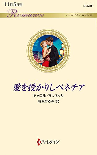 愛を授かりしベネチア (ハーレクイン・ロマンス) (ハーレクイン・ロマンス 3284) キャロル・マリネッリ; 相原ひろみ