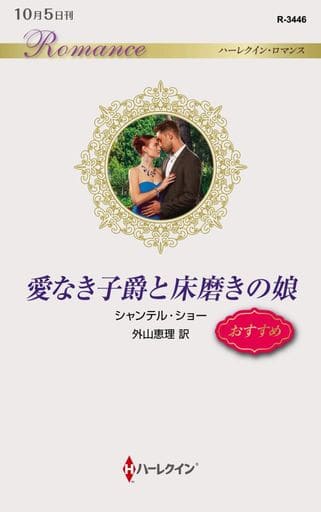 愛なき子爵と床磨きの娘 (ハーレクイン・ロマンス) シャンテル ショー; 外山 恵理