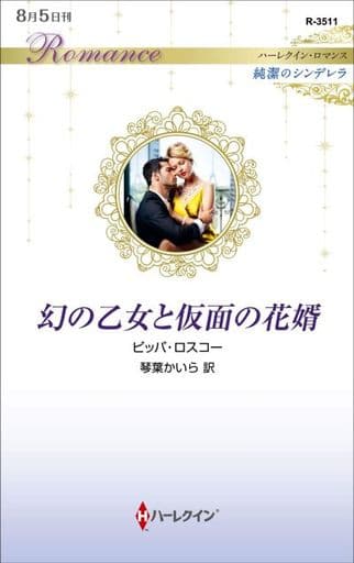 幻の乙女と仮面の花婿 (ハーレクイン・ロマンス) ピッパ ロスコー; 琴葉 かいら