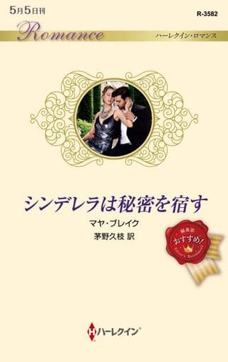 シンデレラは秘密を宿す (ハーレクイン・ロマンス) マヤ ブレイク; 茅野 久枝