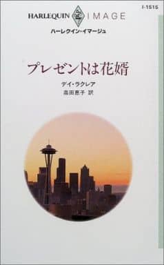 プレゼントは花婿 (ハーレクイン・イマージュ 1515) デイ ラクレア; 高田 恵子