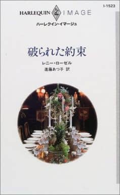 破られた約束 (ハーレクイン・イマージュ 1523) レニー ローゼル; 進藤 あつ子