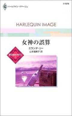 女神の誤算: 愛は秘めやかに1 (ハーレクイン・イマージュ 1570 愛は秘めやかに 1) ミランダ リー; 山本 瑠美子
