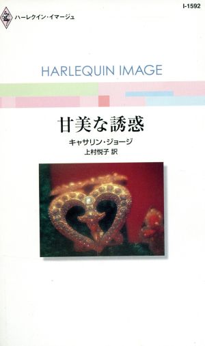 甘美な誘惑 (ハーレクイン・イマージュ 1592) キャサリン ジョージ; 上村 悦子