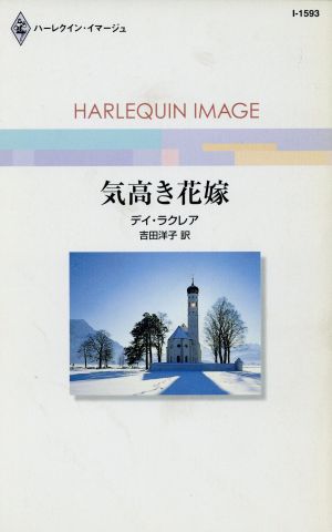 気高き花嫁 (ハーレクイン・イマージュ 1593) デイ ラクレア; 吉田 洋子