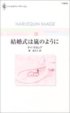 結婚式は嵐のように (ハーレクイン・イマージュ 1610) デイ ラクレア; 南 あさこ
