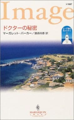 ドクタ-の秘密: エ-ゲ海の恋人たち1 (ハーレクイン・イマージュ 1687 エーゲ海の恋人たち 1) マーガレット バーカー Barker,Margaret; 玲香, 藤森
