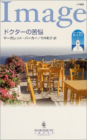 ドクタ-の苦悩: エ-ゲ海の恋人たち2 (ハーレクイン・イマージュ 1693 エーゲ海の恋人たち 2) マーガレット バーカー Barker,Margaret; 町子, 竹中