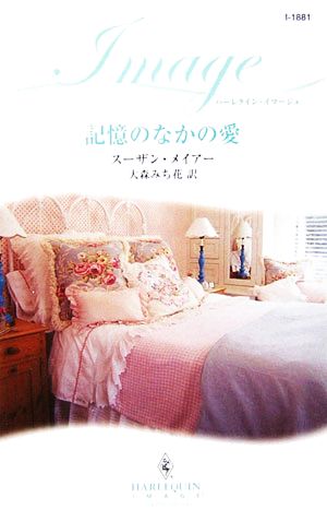 記憶のなかの愛 (ハーレクイン・イマージュ 1881) スーザン メイアー Meier,Susan; みち花, 大森