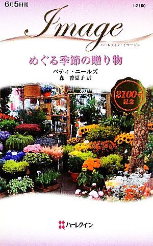 めぐる季節の贈り物 (ハーレクイン・イマージュ 2100) ベティ ニールズ Neels,Betty; 香夏子, 森