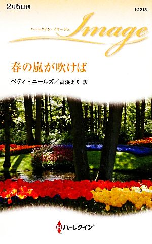 春の嵐が吹けば (ハーレクイン・イマージュ 2213) ベティ ニールズ Neels,Betty; えり, 高浜