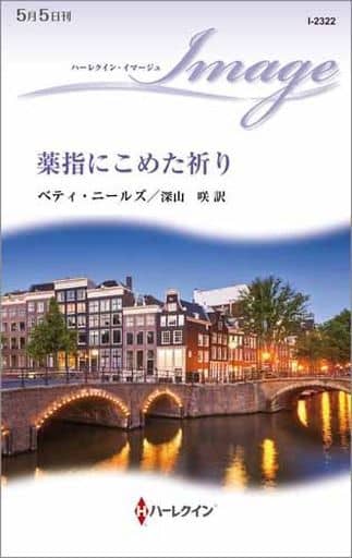 薬指にこめた祈り (ハーレクイン・イマージュ) ベティ ニールズ; 深山 咲