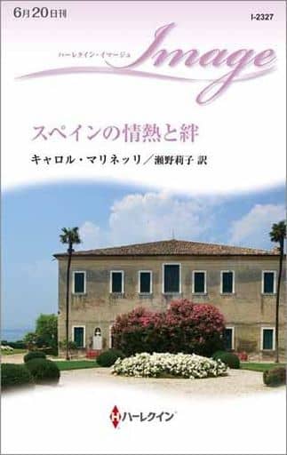 スペインの情熱と絆 (ハーレクイン・イマージュ) キャロル マリネッリ; 瀬野 莉子