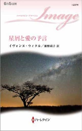 星屑と愛の予言 (ハーレクイン・イマージュ) イヴォンヌ ウィタル; 瀬野 莉子