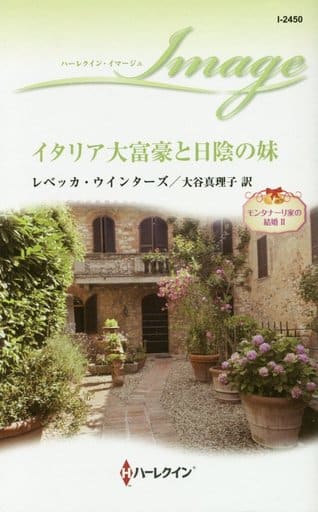 イタリア大富豪と日陰の妹 (ハーレクイン・イマージュ 2450 モンタナーリ家の結婚 2) レベッカ・ウインターズ; 大谷真理子
