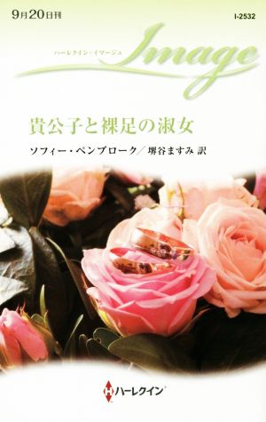 貴公子と裸足の淑女 (ハーレクイン・イマージュ) ソフィー ペンブローク; 堺谷 ますみ