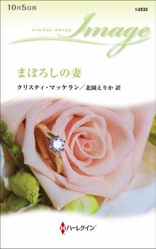 まぼろしの妻 (ハーレクイン・イマージュ) クリスティ マッケラン; 北園 えりか