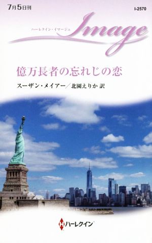 億万長者の忘れじの恋 (ハーレクイン・イマージュ) スーザン メイアー; 北園 えりか