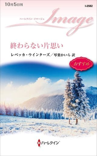 終わらない片思い (ハーレクイン・イマージュ) レベッカ ウインターズ; 琴葉 かいら