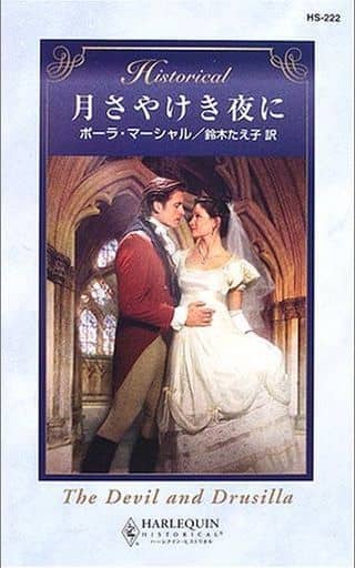月さやけき夜に (ハーレクイン・ヒストリカル 222) ポーラ マーシャル Marshall,Paula; たえ子, 鈴木
