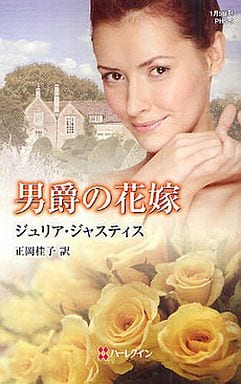 男爵の花嫁 (ハーレクイン・ヒストリカル・スペシャル 9) ジュリア ジャスティス Justiss,Julia; 桂子, 正岡