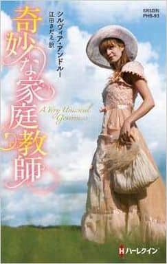 奇妙な家庭教師 (ハーレクイン・ヒストリカル・スペシャル) シルヴィア アンドルー; 江田 さだえ