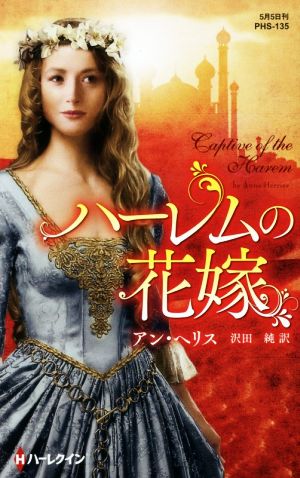 ハーレムの花嫁 (ハーレクイン・ヒストリカル・スペシャル) アン ヘリス; 沢田 純