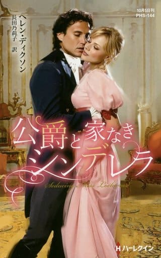 公爵と家なきシンデレラ (ハーレクイン・ヒストリカル・スペシャル 144) ヘレン・ディクソン; 長田乃莉子
