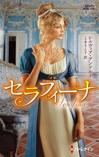 セラフィーナ (ハーレクイン・ヒストリカル・スペシャル) シルヴィア・アンドルー; 上木さよ子