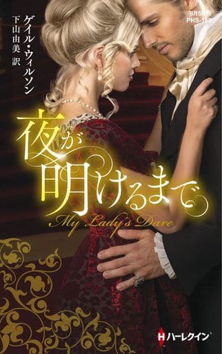 夜が明けるまで (ハーレクイン・ヒストリカル・スペシャル) ゲイル ウィルソン; 下山 由美