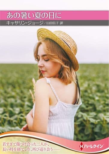 あの暑い夏の日に (ハーレクインSP文庫) キャサリン ジョージ; 山田 信子