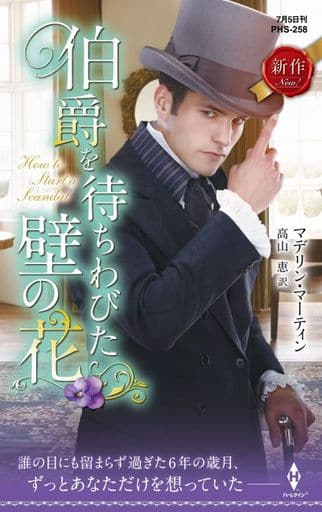 伯爵を待ちわびた壁の花 (ハーレクイン・ヒストリカル・スペシャル 258) マデリン・マーティン; 高山 恵