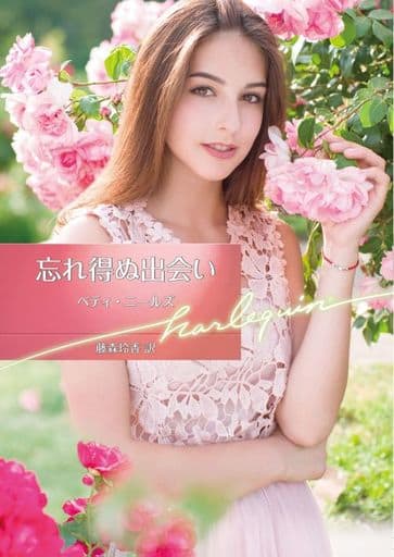忘れ得ぬ出会い (ハーレクイン文庫) ベティ ニールズ; 藤森 玲香