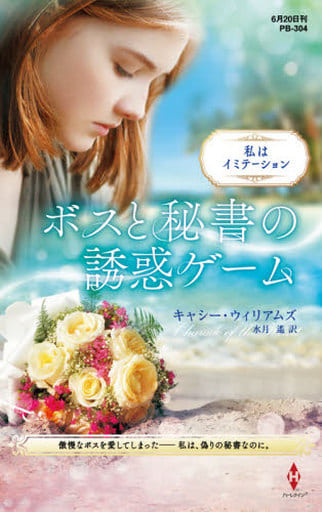 ボスと秘書の誘惑ゲーム (ハーレクイン・プレゼンツ作家シリーズ別冊) キャシー ウィリアムズ; 水月 遙
