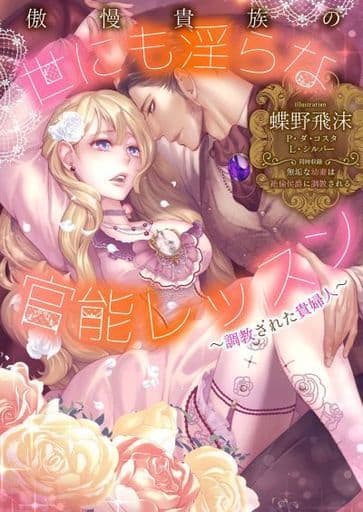 傲慢貴族の世にも淫らな官能レッスン~調教された貴婦人~ (エロティカ・ラブロ・ルージュ文庫) ジャッキー バルボサ ポーシャ ダ・コスタ 古瀬 梨乃; 中野 恵
