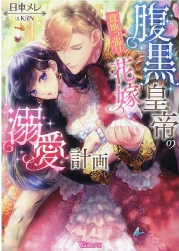 腹黒皇帝の意地っ張り花嫁溺愛計画 (ヴァニラ文庫) 日車 メレ; KRN