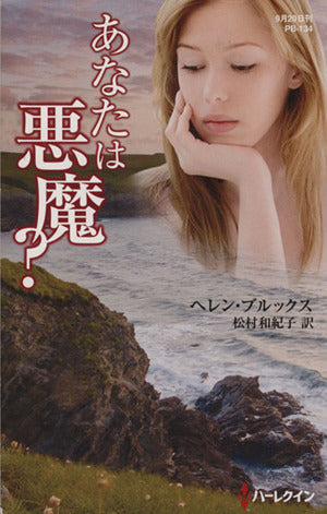あなたは悪魔 (ハーレクイン・プレゼンツ作家シリーズ別冊) ヘレン ブルックス; 松村 和紀子