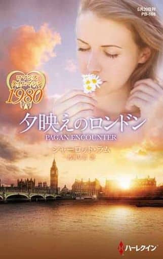 夕映えのロンドン (ハーレクイン・プレゼンツ作家シリーズ別冊) シャーロット ラム; 馬渕 早苗