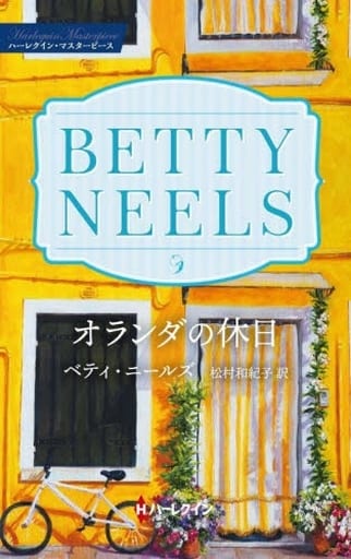オランダの休日 (ハーレクイン・マスターピース) ベティ ニールズ; 松村 和紀子