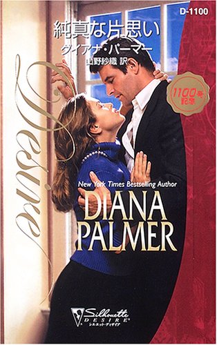 純真な片思い (シルエット・ディザイア 1100) ダイアナ パーマー Palmer,Diana; 紗織, 山野