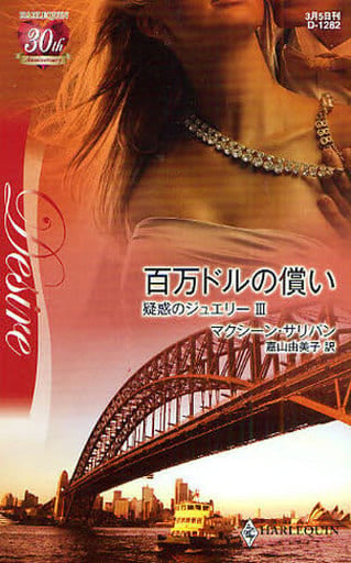 百万ドルの償い (ハーレクイン・ディザイア 1282 疑惑のジュエリー 3) マクシーン サリバン Sullivan,Maxine; 由美子, 嘉山