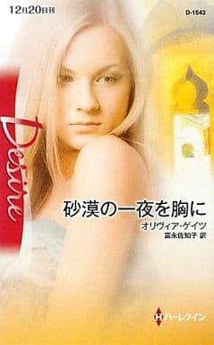 砂漠の一夜を胸に (ハーレクイン・ディザイア 1543) オリヴィア ゲイツ Gates,Olivia; 佐知子, 富永