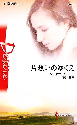 片想いのゆくえ (ハーレクイン・ディザイア) ダイアナ パーマー; 霜月 桂