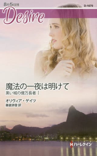 魔法の一夜は明けて (ハーレクイン・ディザイア) オリヴィア ゲイツ; 藤倉 詩音
