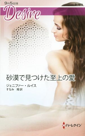 砂漠で見つけた至上の愛 (ハーレクイン・ディザイア) ジェニファー ルイス; すなみ 翔