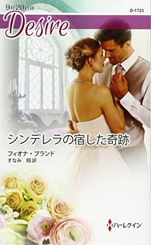 シンデレラの宿した奇跡 (ハーレクイン・ディザイア) フィオナ ブランド; すなみ 翔